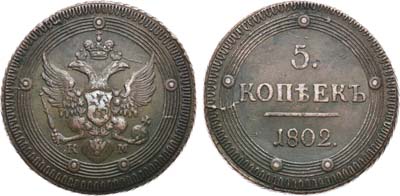 Лот №365, 5 копеек 1802 года. КМ.