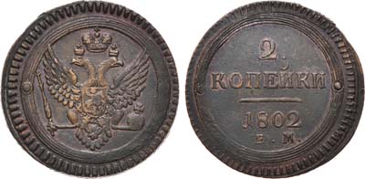Лот №366, 2 копейки 1802 года. ЕМ.