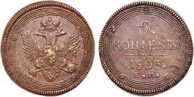 Лот №367, 5 копеек 1803 года. ЕМ. Разные крылья орла..