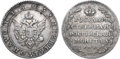 Полуполтинник 1805