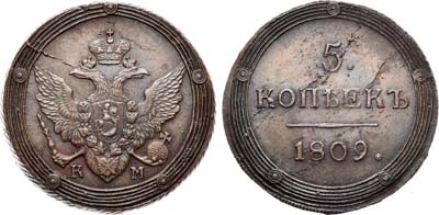Лот №383, 5 копеек 1809 года. КМ.