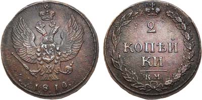 Лот №387, 2 копейки 1810 года. КМ.
