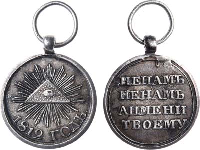 Лот №396, Фрачная медаль В память Отечественной войны 1812 года, 