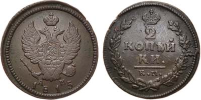 Лот №403, 2 копейки 1815 года. КМ-АМ.