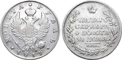 Лот №420, 1 рубль 1819 года. СПБ-ПС.