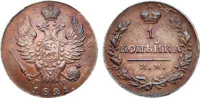 Лот №427, 1 копейка 1821 года. ИМ-ЯВ.