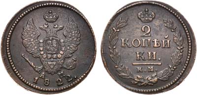 Лот №429, 2 копейки 1822 года. КМ-АМ.