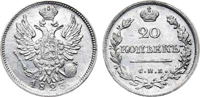 Лот №431, 20 копеек 1823 года. СПБ-ПД.