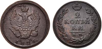 Лот №439, 2 копейки 1826 года. КМ-АМ.