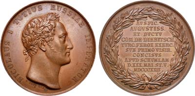 Лот №450, Медаль 1829 года. В память сражения под Шумлой (у селения Кулевча), 30 мая 1829 г., из серии медалей на события Русско-турецкой войны.