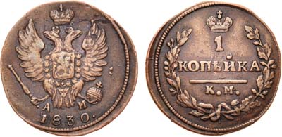 Лот №455, 1 копейка 1830 года. КМ-АМ.