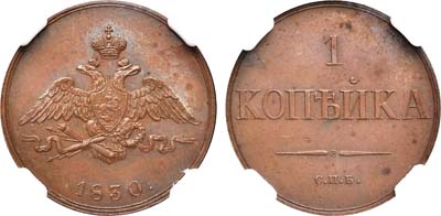 Лот №456, 1 копейка 1830 года. СПБ. Новодел.