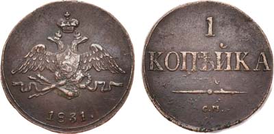 Лот №461, 1 копейка 1831 года. СМ.