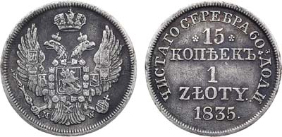 Лот №471, 15 копеек 1 злотый 1835 года. MW.