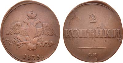 Лот №472, 2 копейки 1835 года. СМ.
