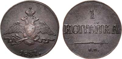 Лот №478, 1 копейка 1837 года. СМ.