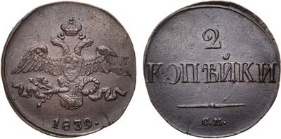 Лот №489, 2 копейки 1839 года. СМ.