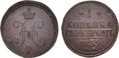 Лот №490, 1 копейка 1839 года. СМ.