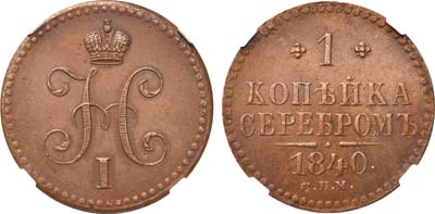 Лот №494, 1 копейка 1840 года. СПМ.