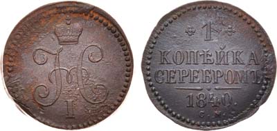 Лот №495, 1 копейка 1840 года. СМ.