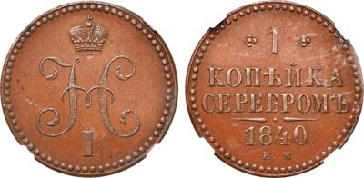 Лот №496, 1 копейка 1840 года. ЕМ. Новодел.