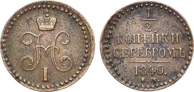 Лот №497, 1/2 копейки 1840 года. ЕМ.