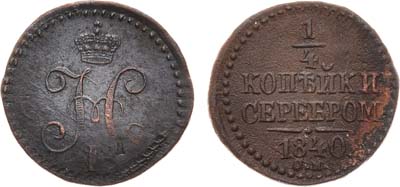 Лот №498, 1/4 копейки 1840 года. СМ.