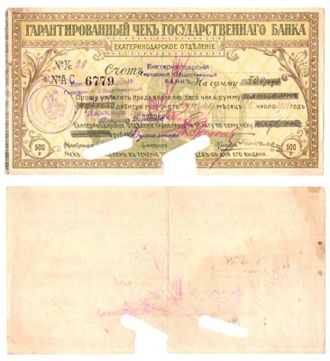 Лот №4,  Екатеринодар. Гарантированный чек Государственного банка. Екатринодарское отделение. Чек на сумму 500 рублей 1918 года.