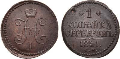 Лот №500, 1 копейка 1841 года. СМ.