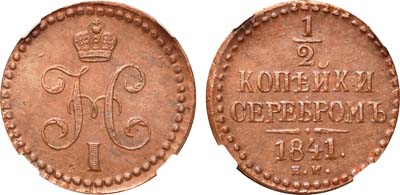 Лот №501, 1/2 копейки 1841 года. ЕМ.