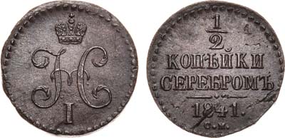 Лот №502, 1/2 копейки 1841 года. СМ.