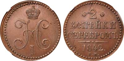 Лот №510, 2 копейки 1842 года. ЕМ.