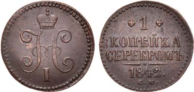 Лот №512, 1 копейка 1842 года. СМ.