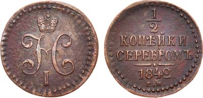 Лот №513, 1/2 копейки 1842 года. ЕМ.