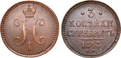 Лот №519, 3 копейки 1843 года. ЕМ.