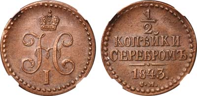 Лот №521, 1/2 копейки 1843 года. ЕМ.