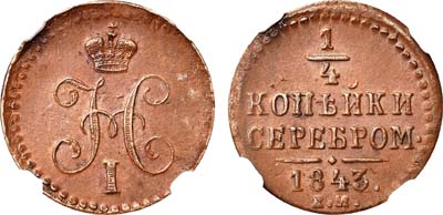 Лот №522, 1/4 копейки 1843 года. ЕМ.