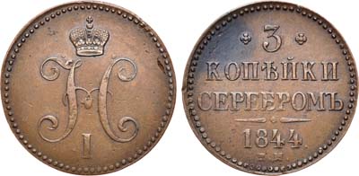 Лот №529, 3 копейки 1844 года. ЕМ.