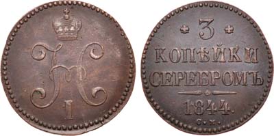 Лот №531, 3 копейки 1844 года. СМ.