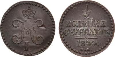 Лот №532, 1/2 копейки 1844 года. СМ.