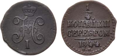 Лот №533, 1/4 копейки 1844 года. СМ.