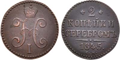 Лот №537, 2 копейки 1845 года. СМ.