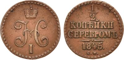 Лот №538, 1/2 копейки 1845 года. СМ.