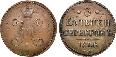 Лот №545, 3 копейки 1846 года. СМ.