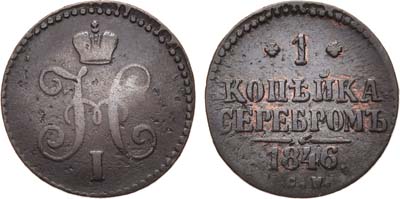 Лот №547, 1 копейка 1846 года. СМ.