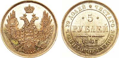 Лот №550, 5 рублей 1847 года. СПБ-АГ.