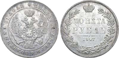 Лот №551, 1 рубль 1847 года. MW.