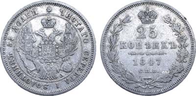 Лот №552, 25 копеек 1847 года. СПБ-ПА.