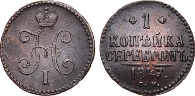 Лот №553, 1 копейка 1847 года. СМ.