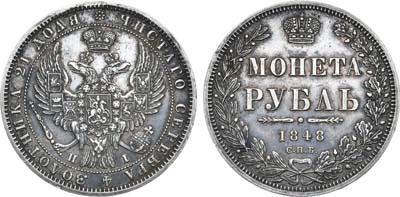 Лот №557, 1 рубль 1848 года. СПБ-НI.